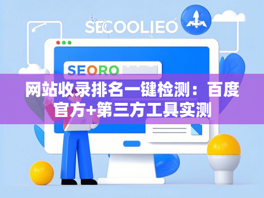 网站收录排名一键检测：百度官方+第三方工具实测