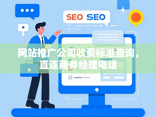 网站推广公司收费标准查询，直连商务经理电话