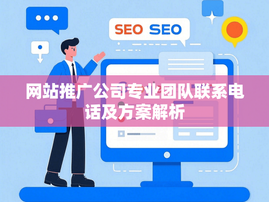 网站推广公司专业团队联系电话及方案解析-第1张图片