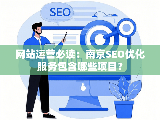 网站运营必读：南京SEO优化服务包含哪些项目？