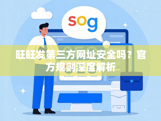 旺旺发第三方网址安全吗？官方规则深度解析