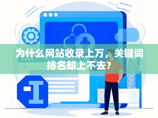 为什么网站收录上万，关键词排名却上不去？