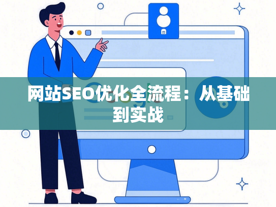 网站SEO优化全流程：从基础到实战-第1张图片