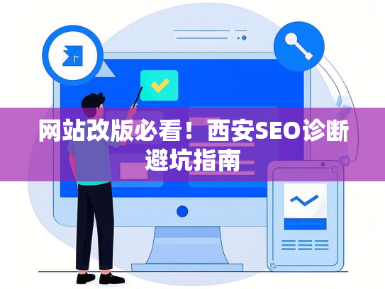 网站改版必看！西安SEO诊断避坑指南