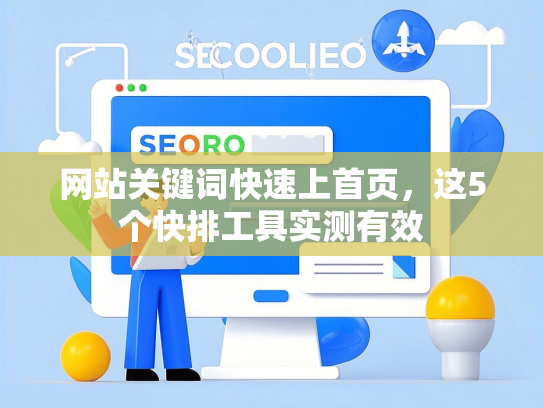 网站关键词快速上首页，这5个快排工具实测有效