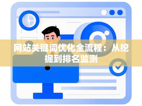网站关键词优化全流程：从挖掘到排名监测