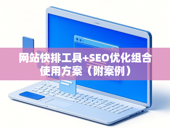 网站快排工具+SEO优化组合使用方案（附案例）-第1张图片