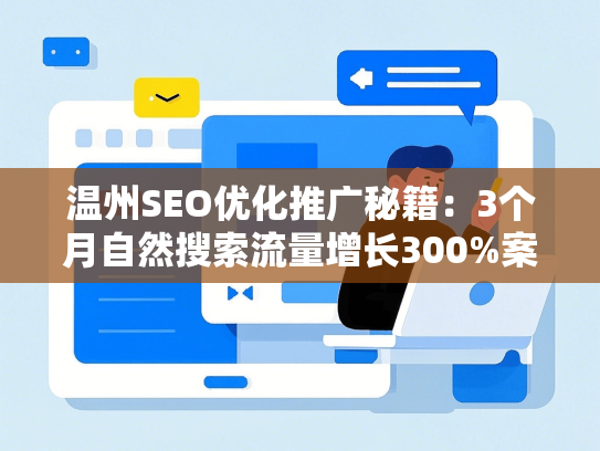 温州SEO优化推广秘籍：3个月自然搜索流量增长300%案例-第1张图片