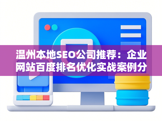 温州本地SEO公司推荐：企业网站百度排名优化实战案例分享-第1张图片