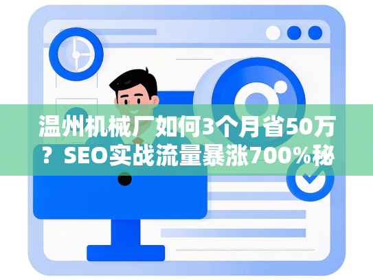 温州机械厂如何3个月省50万？SEO实战流量暴涨700%秘籍