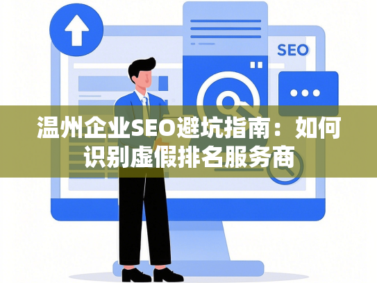 温州企业SEO避坑指南：如何识别虚假排名服务商