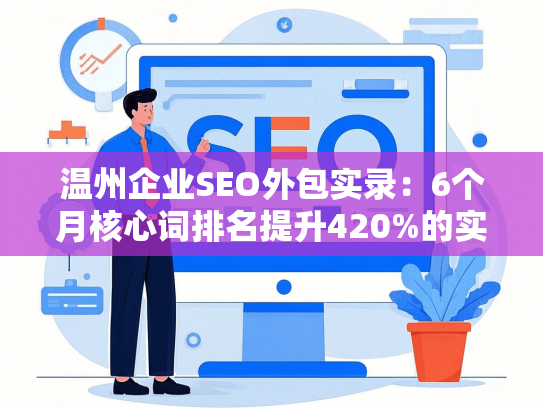 温州企业SEO外包实录：6个月核心词排名提升420%的实操路径