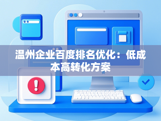 温州企业百度排名优化：低成本高转化方案