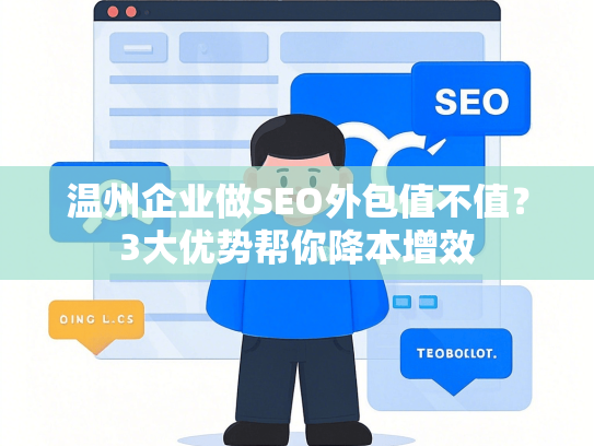 温州企业做SEO外包值不值？3大优势帮你降本增效