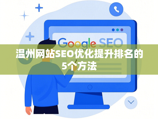 温州网站SEO优化提升排名的5个方法-第1张图片
