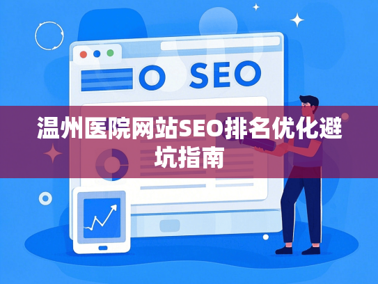 温州医院网站SEO排名优化避坑指南