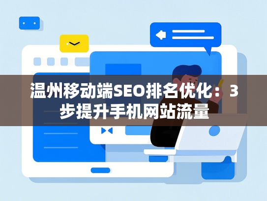 温州移动端SEO排名优化：3步提升手机网站流量-第1张图片