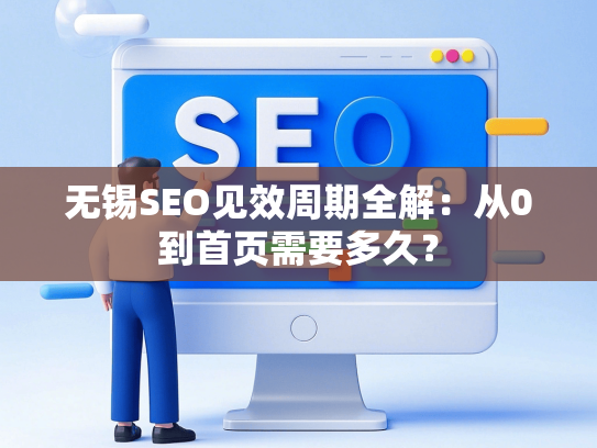 无锡SEO见效周期全解：从0到首页需要多久？
