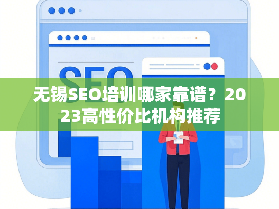 无锡SEO培训哪家靠谱？2023高性价比机构推荐-第1张图片