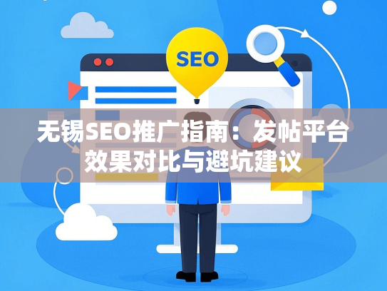 无锡SEO推广指南：发帖平台效果对比与避坑建议-第1张图片