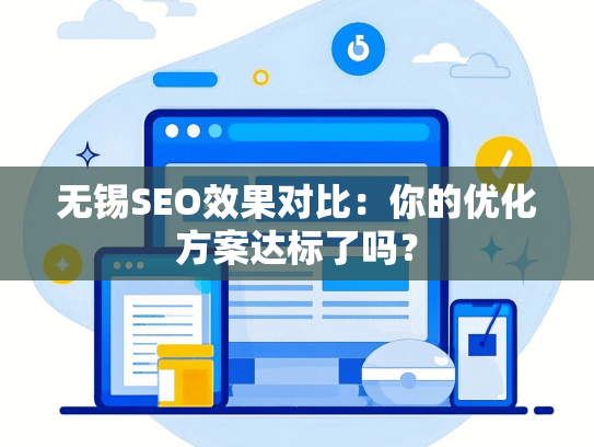 无锡SEO效果对比：你的优化方案达标了吗？