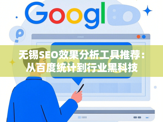 无锡SEO效果分析工具推荐：从百度统计到行业黑科技