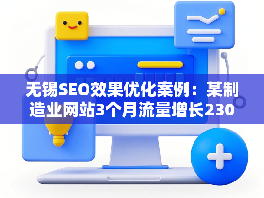 无锡SEO效果优化案例：某制造业网站3个月流量增长230%