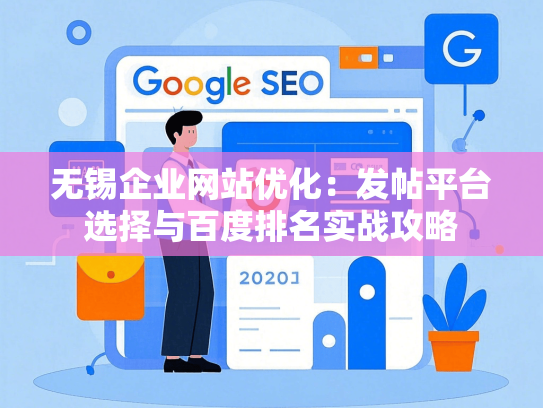 无锡企业网站优化：发帖平台选择与百度排名实战攻略-第1张图片