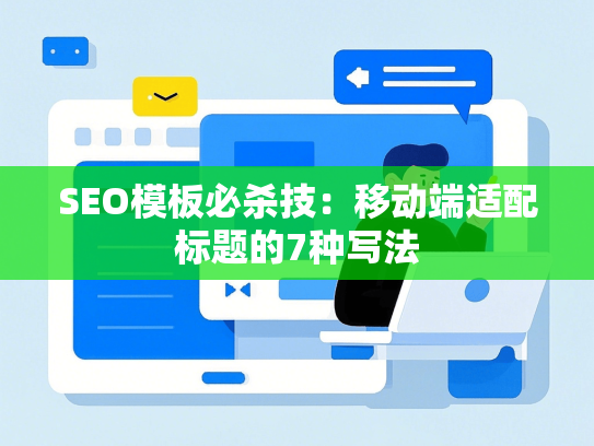 SEO模板必杀技：移动端适配标题的7种写法