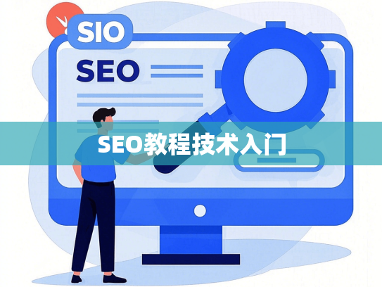 SEO教程技术入门