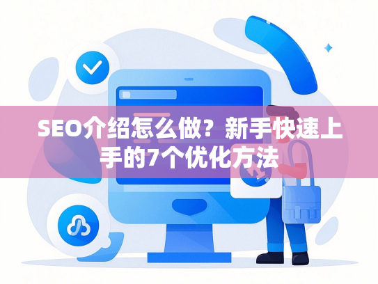 SEO介绍怎么做？新手快速上手的7个优化方法