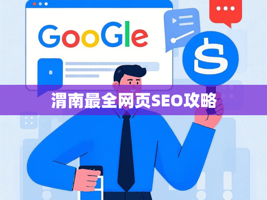 渭南最全网页SEO攻略