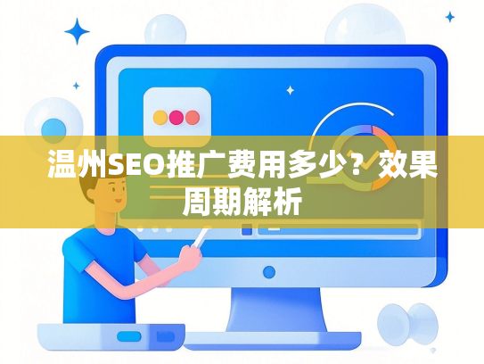 温州SEO推广费用多少？效果周期解析