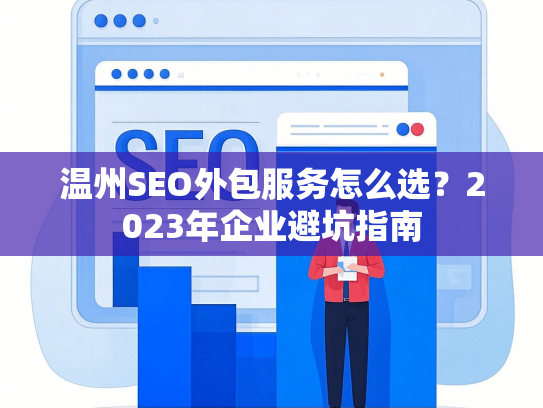 温州SEO外包服务怎么选？2023年企业避坑指南
