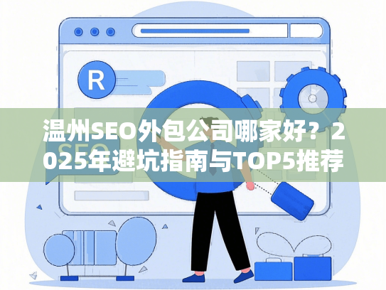 温州SEO外包公司哪家好？2025年避坑指南与TOP5推荐-第1张图片