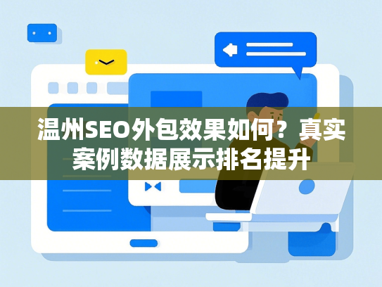 温州SEO外包效果如何？真实案例数据展示排名提升