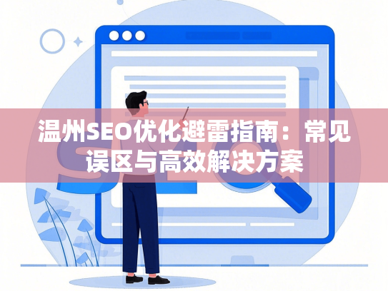 温州SEO优化避雷指南：常见误区与高效解决方案