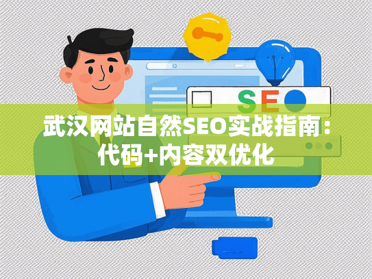 武汉网站自然SEO实战指南：代码+内容双优化-第1张图片