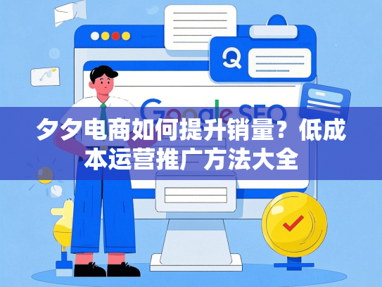 夕夕电商如何提升销量？低成本运营推广方法大全