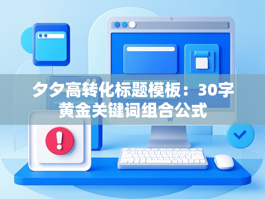 夕夕高转化标题模板：30字黄金关键词组合公式
