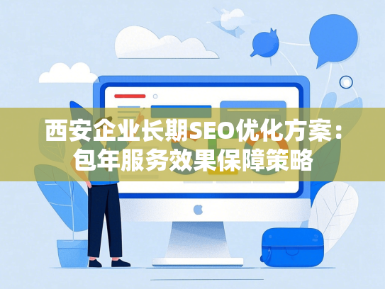西安企业长期SEO优化方案：包年服务效果保障策略