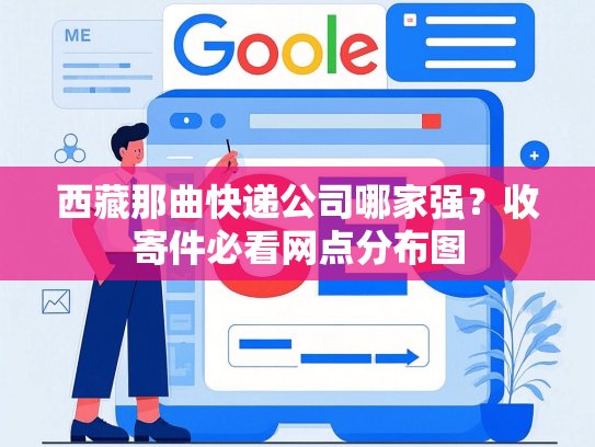 西藏那曲快递公司哪家强？收寄件必看网点分布图