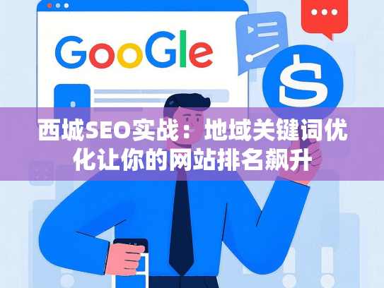 西城SEO实战：地域关键词优化让你的网站排名飙升