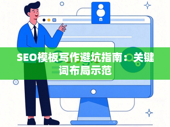 SEO模板写作避坑指南：关键词布局示范-第1张图片