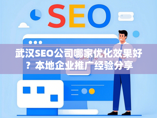 武汉SEO公司哪家优化效果好？本地企业推广经验分享