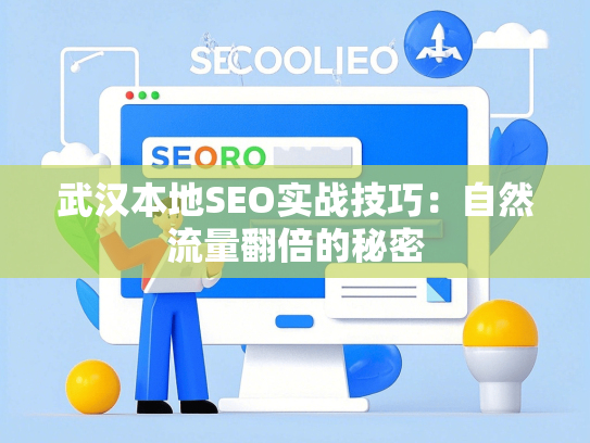 武汉本地SEO实战技巧：自然流量翻倍的秘密-第1张图片