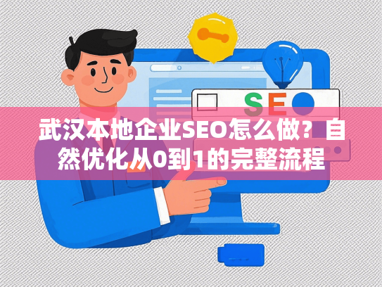 武汉本地企业SEO怎么做？自然优化从0到1的完整流程-第1张图片