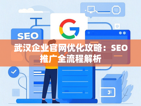 武汉企业官网优化攻略：SEO推广全流程解析-第1张图片