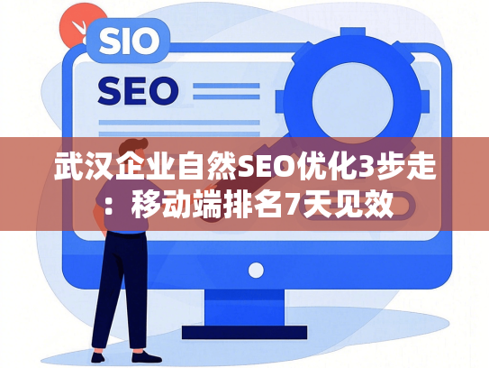 武汉企业自然SEO优化3步走：移动端排名7天见效