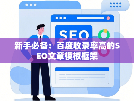 新手必备：百度收录率高的SEO文章模板框架